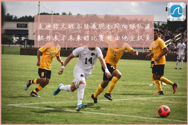 麦迪称文班本场表现如同向球队道歉并表示未来的比赛将由他全权负责