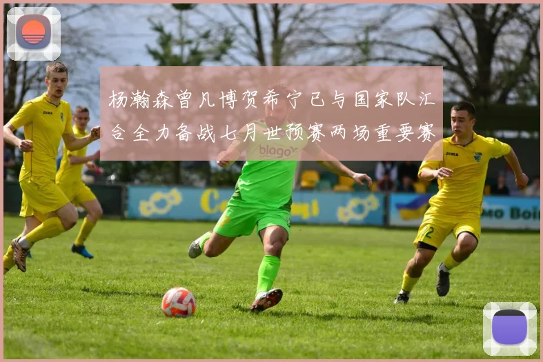杨瀚森曾凡博贺希宁已与国家队汇合全力备战七月世预赛两场重要赛事
