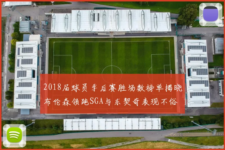 2018届球员季后赛胜场数榜单揭晓布伦森领跑SGA与东契奇表现不俗