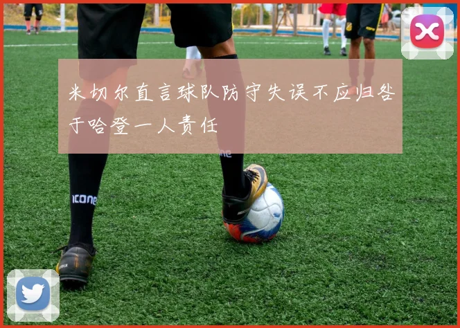 米切尔直言球队防守失误不应归咎于哈登一人责任