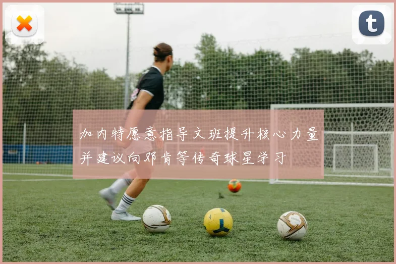 加内特愿意指导文班提升核心力量并建议向邓肯等传奇球星学习