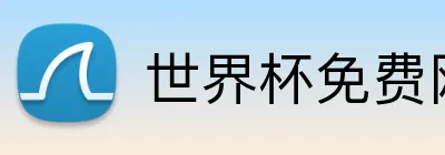 世界杯免费网站 Logo